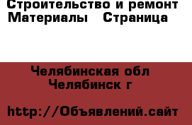 Строительство и ремонт Материалы - Страница 10 . Челябинская обл.,Челябинск г.